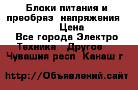 Блоки питания и преобраз. напряжения Alinco DM330  › Цена ­ 10 000 - Все города Электро-Техника » Другое   . Чувашия респ.,Канаш г.